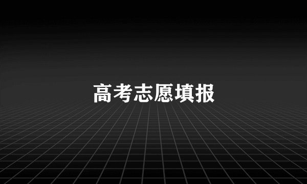 高考志愿填报