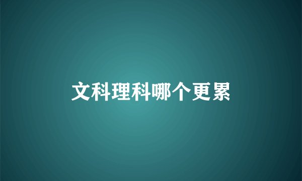 文科理科哪个更累