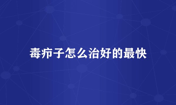 毒疖子怎么治好的最快