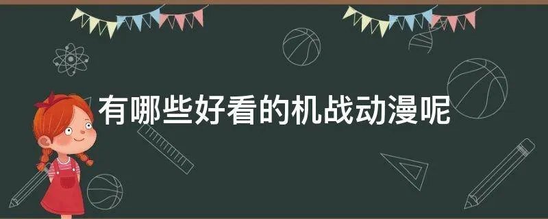 有哪些好看的机战动漫呢