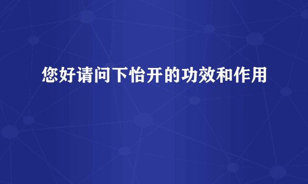 您好请问下怡开的功效和作用