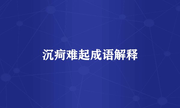 沉疴难起成语解释