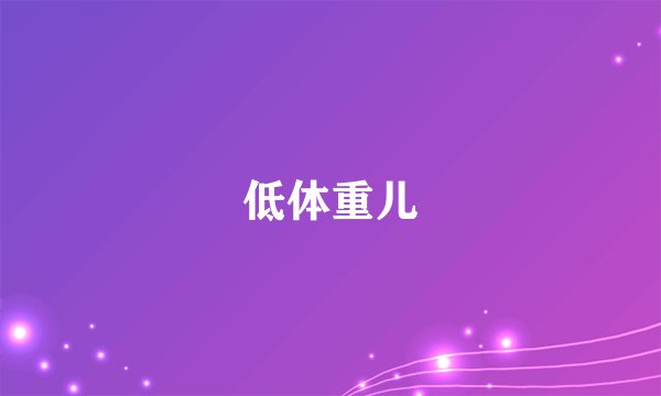 低体重儿