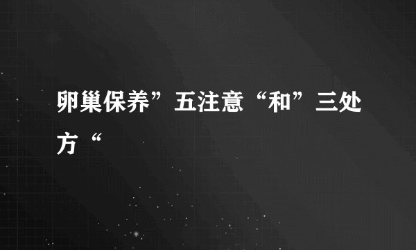 卵巢保养”五注意“和”三处方“