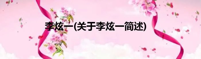 李炫一(关于李炫一简述)