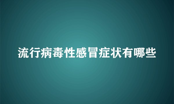 流行病毒性感冒症状有哪些