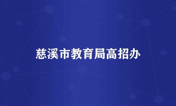 慈溪市教育局高招办