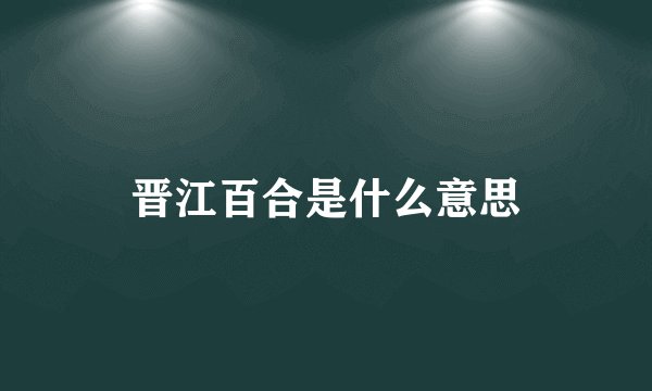 晋江百合是什么意思