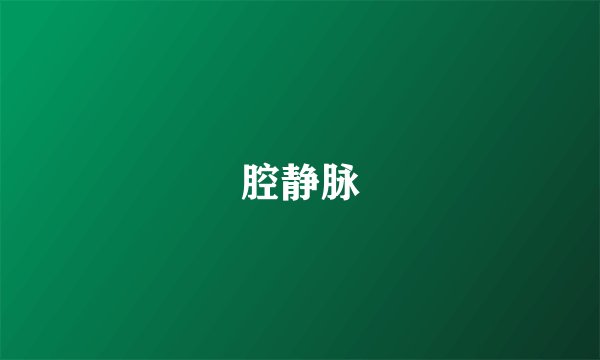 腔静脉