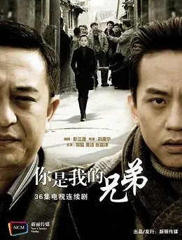 《你是我兄弟》结局是什么?