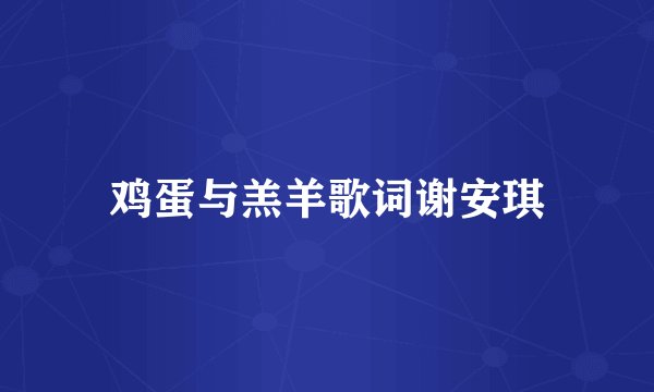 鸡蛋与羔羊歌词谢安琪