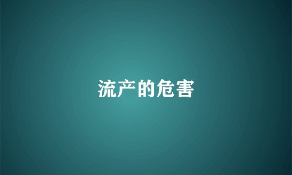 流产的危害
