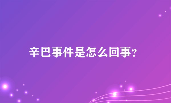 辛巴事件是怎么回事?