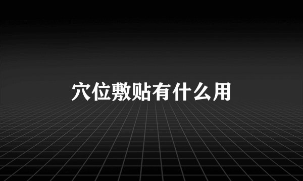 穴位敷贴有什么用