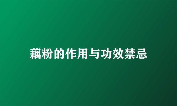 藕粉的作用与功效禁忌