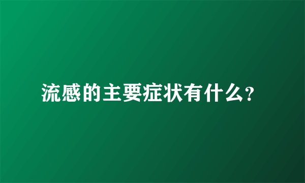 流感的主要症状有什么?