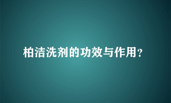 柏洁洗剂的功效与作用？