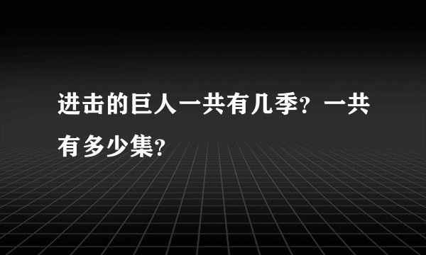 进击的巨人一共有几季?一共有多少集?