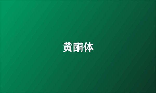 黄酮体