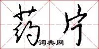 药片