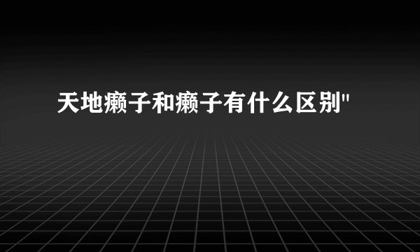 天地癞子和癞子有什么区别