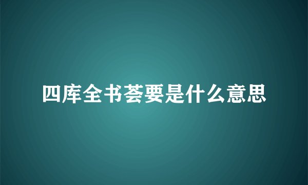 四库全书荟要是什么意思