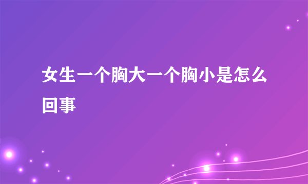 女生一个胸大一个胸小是怎么回事