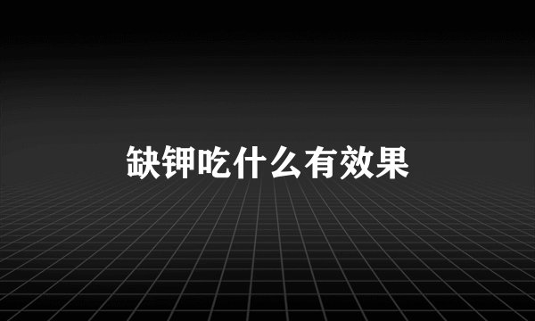 缺钾吃什么有效果