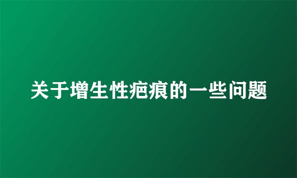 关于增生性疤痕的一些问题