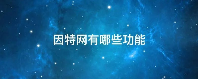 因特网有哪些功能