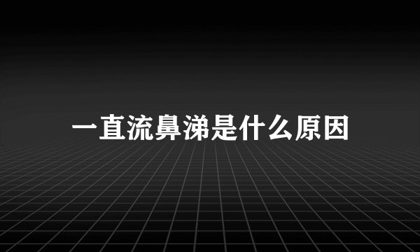一直流鼻涕是什么原因