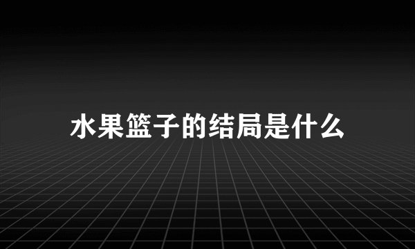水果篮子的结局是什么
