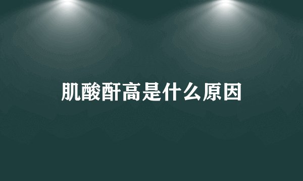 肌酸酐高是什么原因