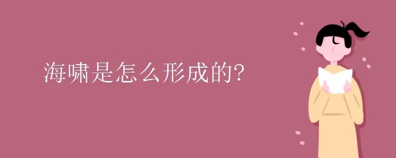 海啸是怎么形成的?