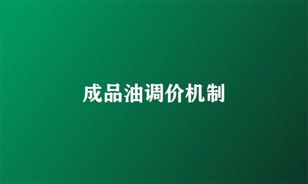 成品油调价机制