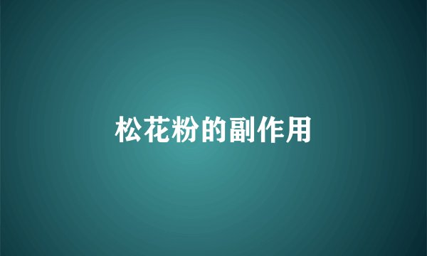 松花粉的副作用