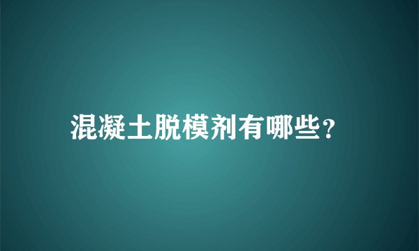 混凝土脱模剂有哪些？