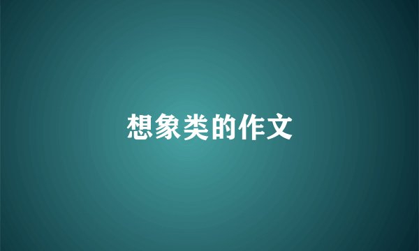 想象类的作文