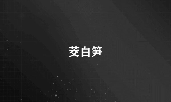 茭白笋