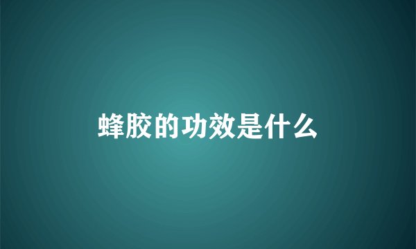 蜂胶的功效是什么