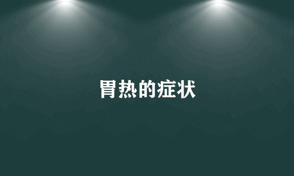 胃热的症状