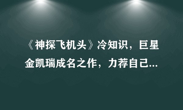 《神探飞机头》冷知识，巨星金凯瑞成名之作，力荐自己的偶像客串