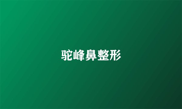 驼峰鼻整形