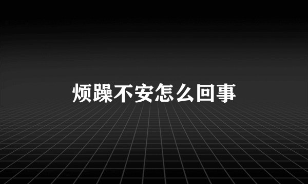 烦躁不安怎么回事