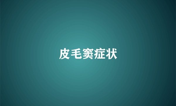 皮毛窦症状