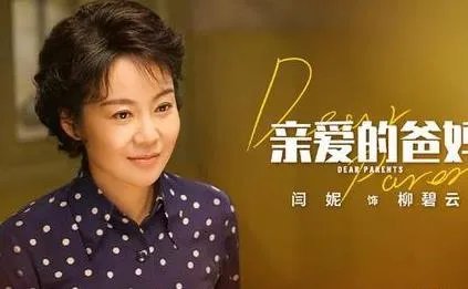 亲爱的爸妈什么时候播出,亲爱的爸妈人物关系
