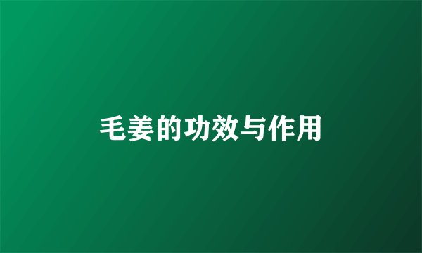 毛姜的功效与作用