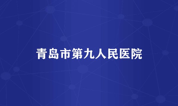 青岛市第九人民医院