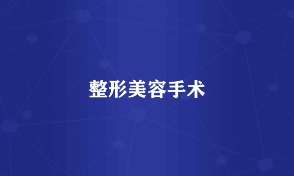 整形美容手术