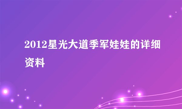 2012星光大道季军娃娃的详细资料